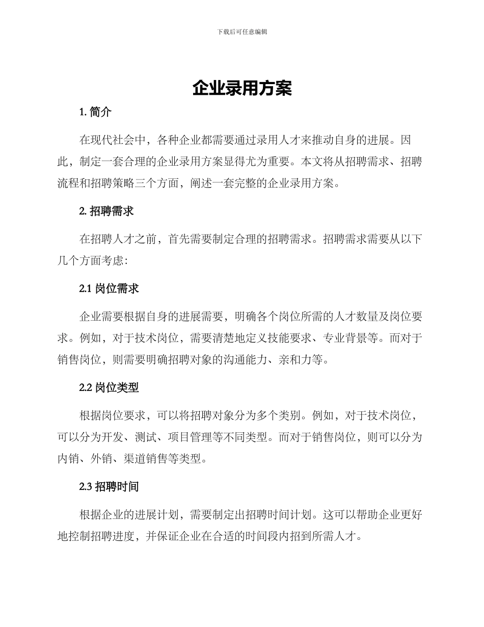企业录用方案_第1页