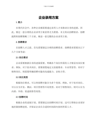 企业录用方案