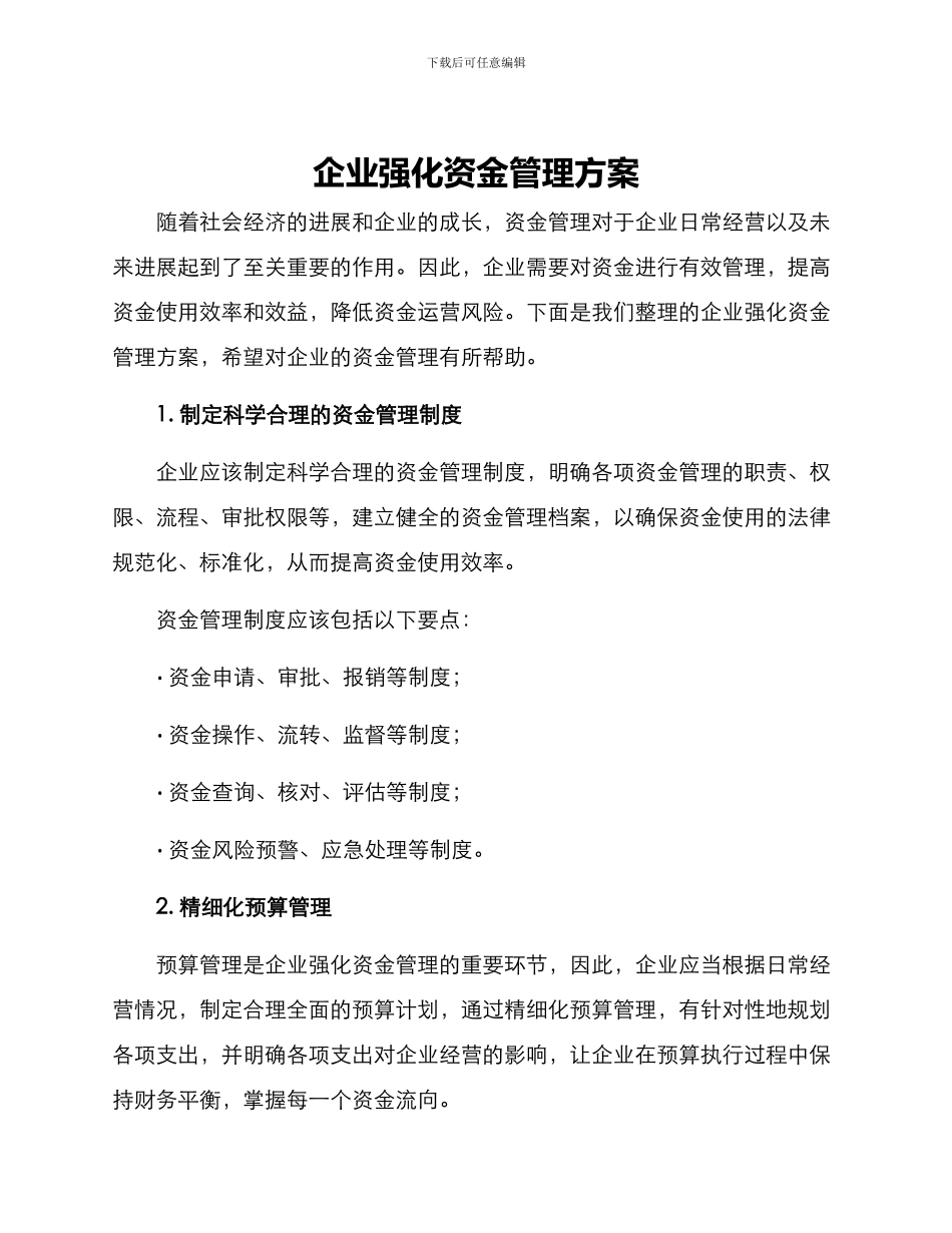 企业强化资金管理方案_第1页