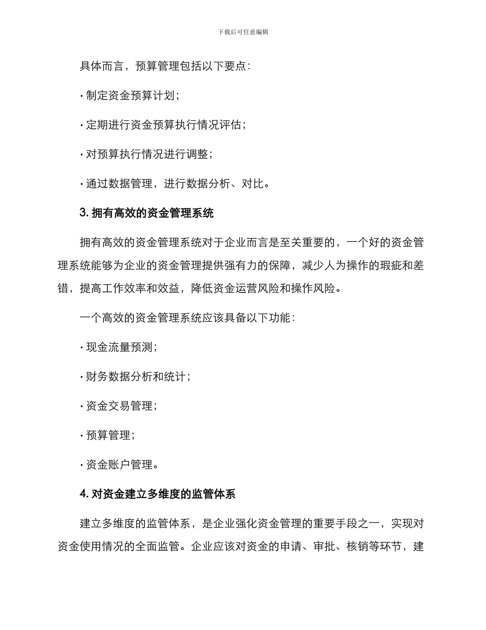 企业强化资金管理方案_第2页