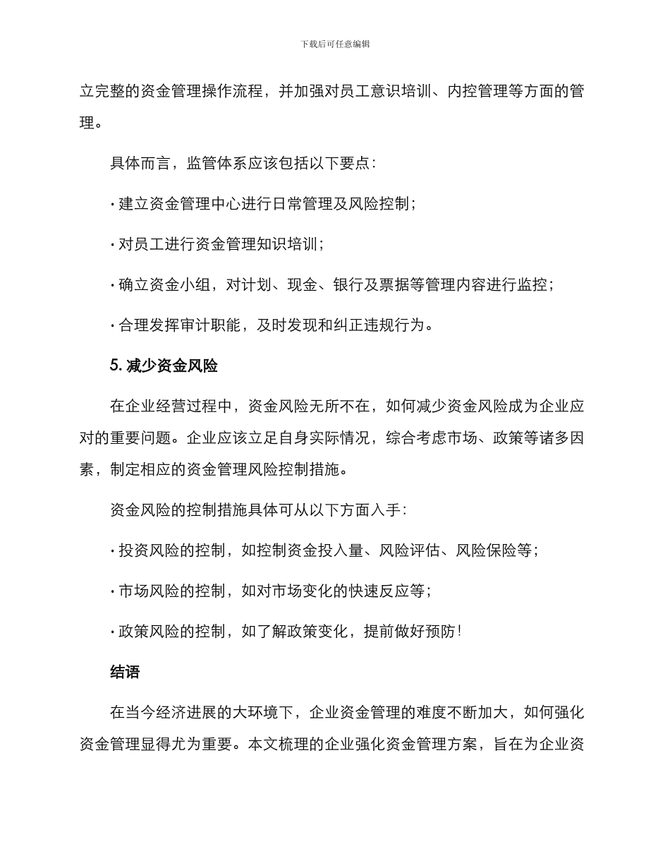 企业强化资金管理方案_第3页