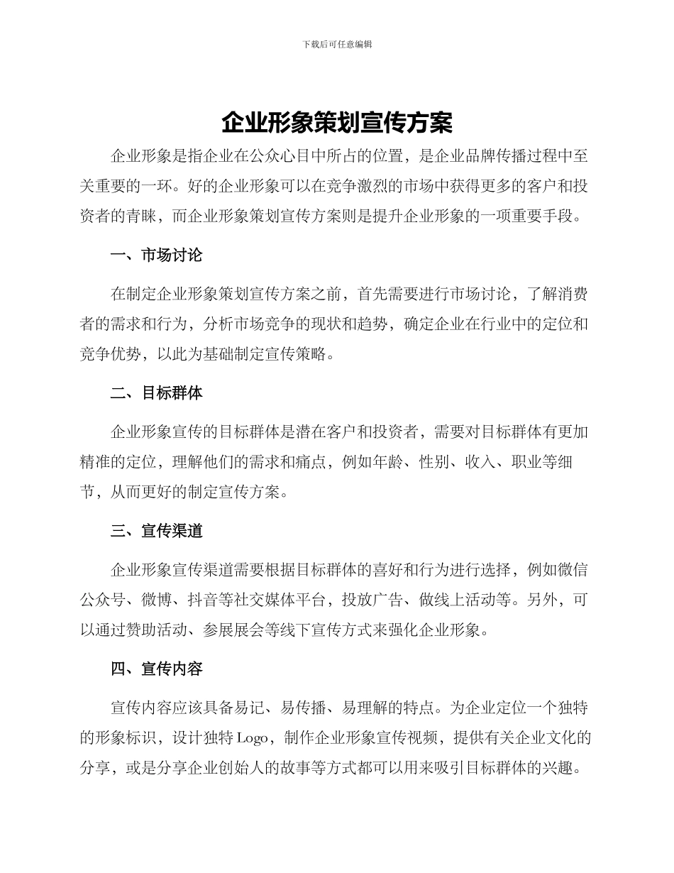 企业形象策划宣传方案_第1页