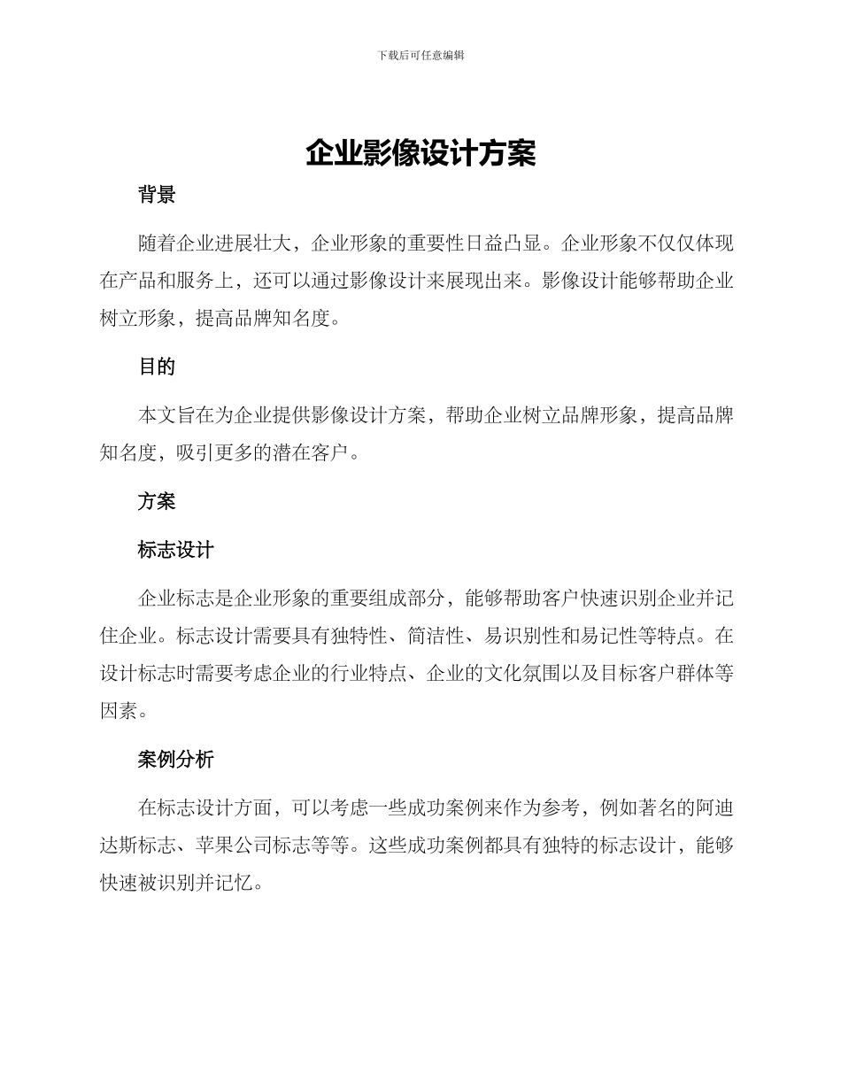 企业影像设计方案_第1页