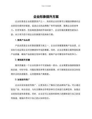 企业形象提升方案