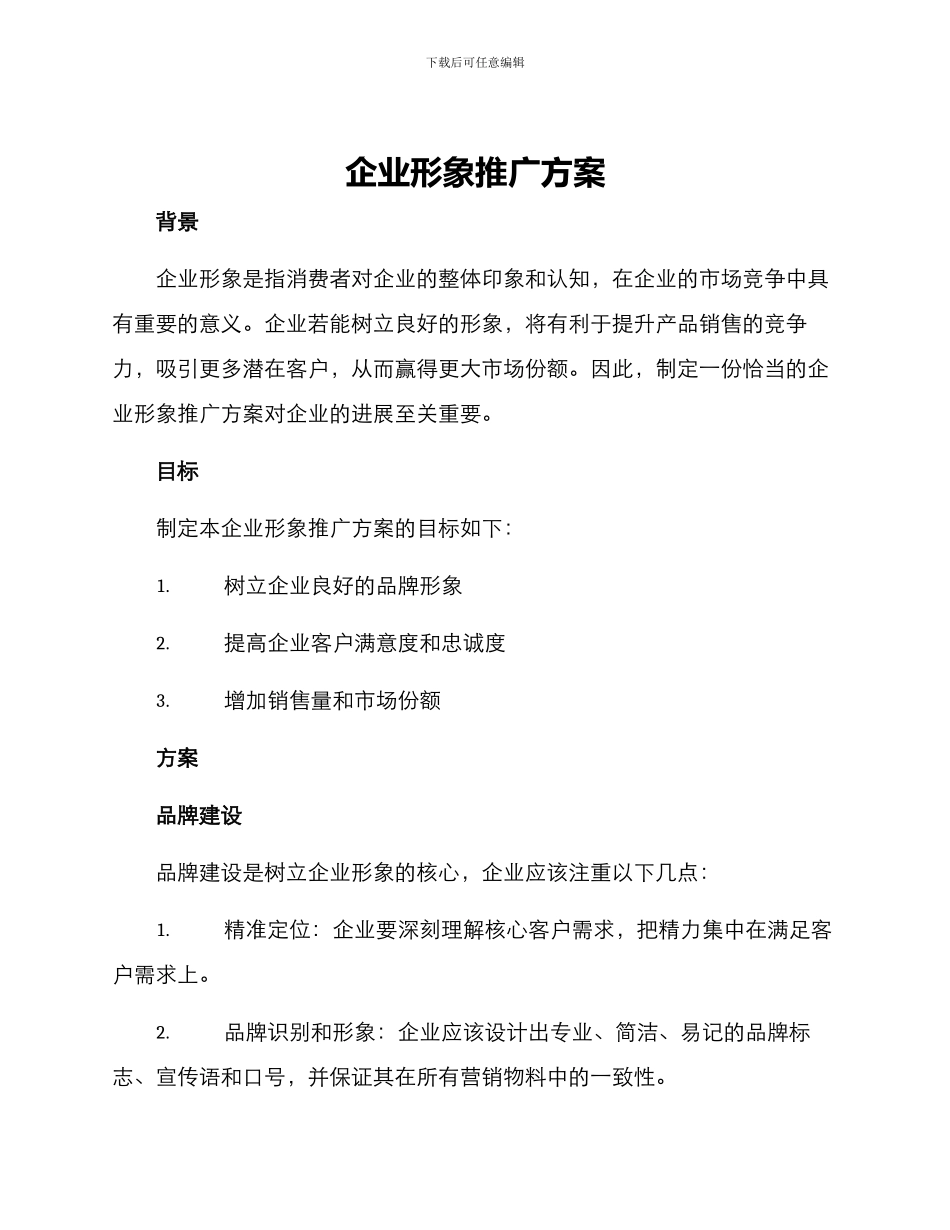 企业形象推广方案_第1页