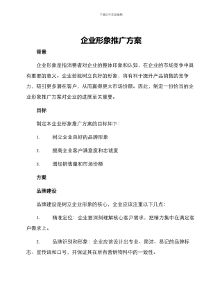 企业形象推广方案