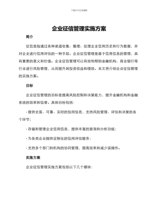 企业征信管理实施方案