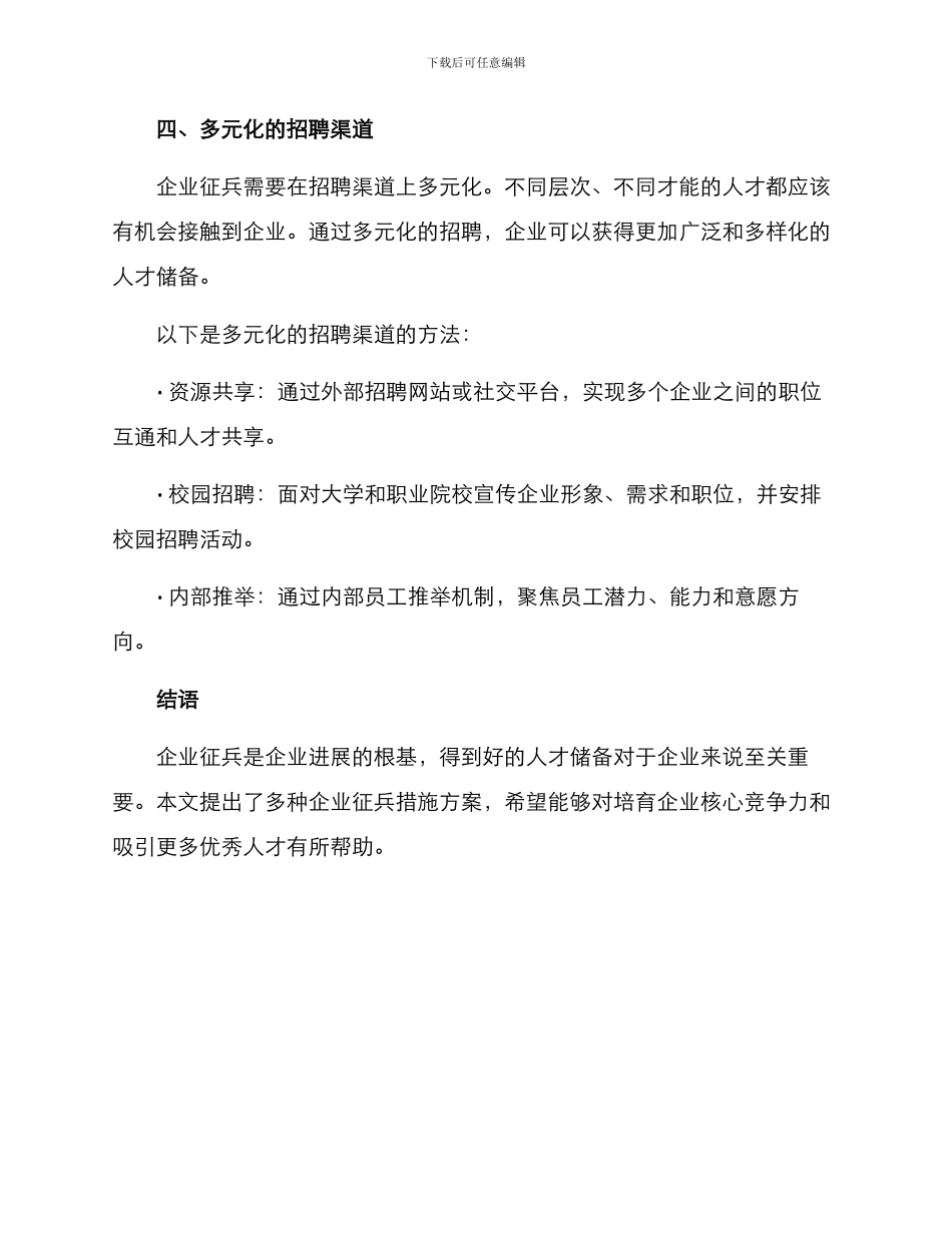 企业征兵措施方案_第3页