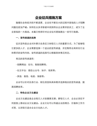 企业征兵措施方案