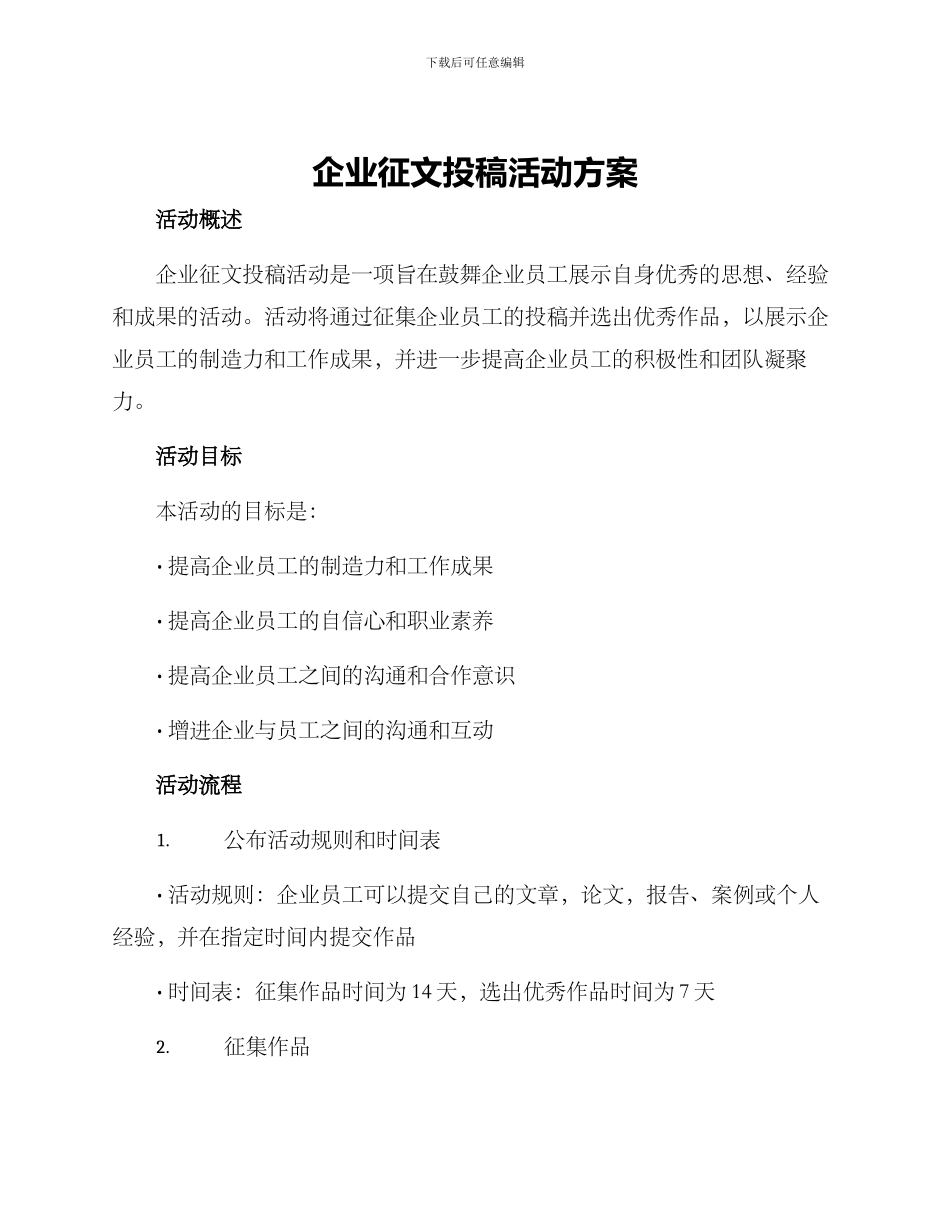 企业征文投稿活动方案_第1页