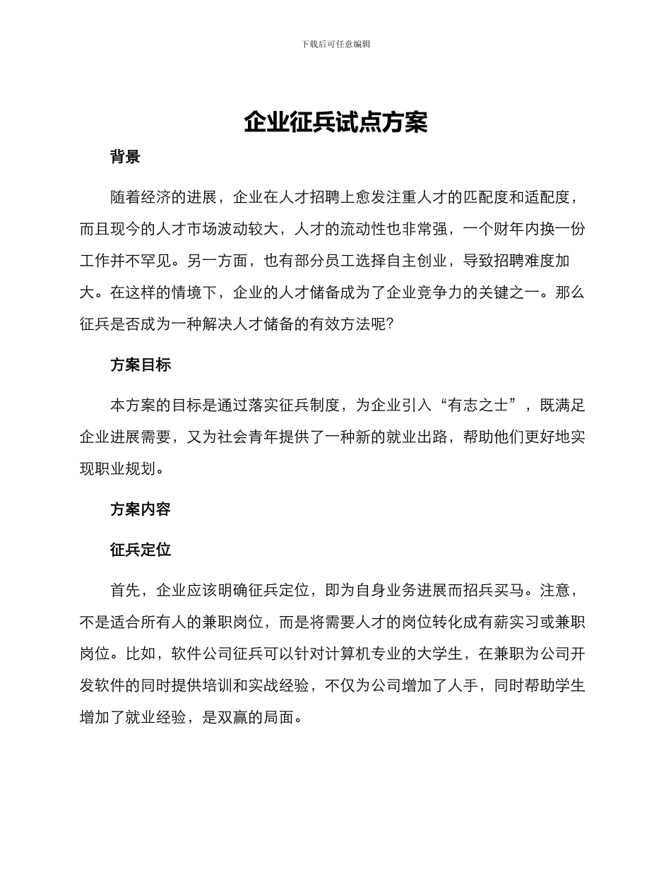 企业征兵试点方案_第1页