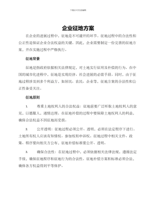 企业征地方案