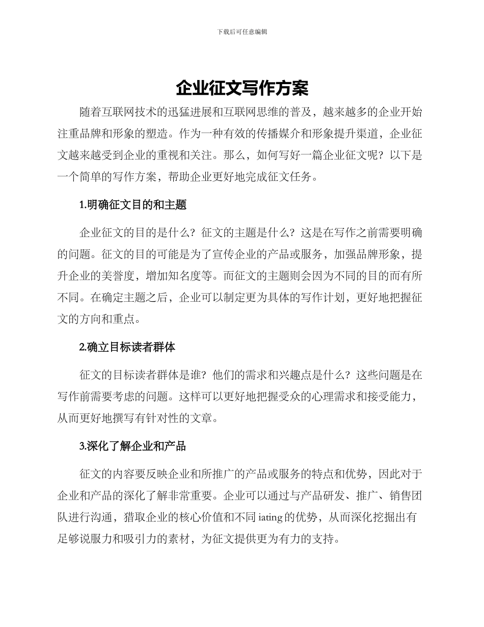 企业征文写作方案_第1页
