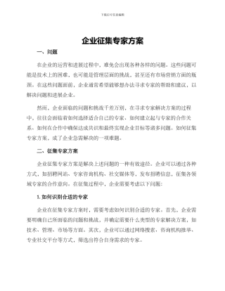 企业征集专家方案