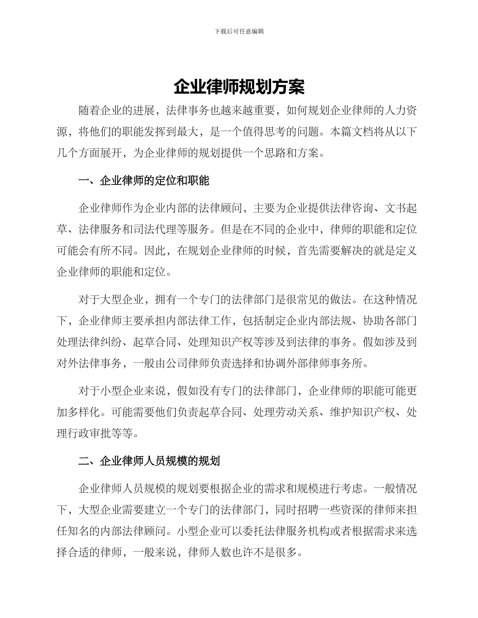 企业律师规划方案_第1页