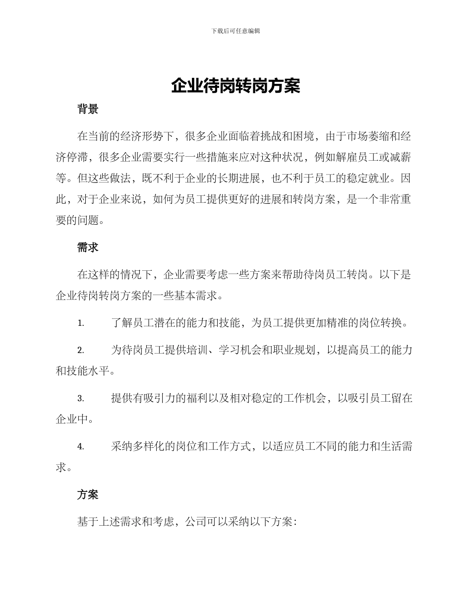 企业待岗转岗方案_第1页