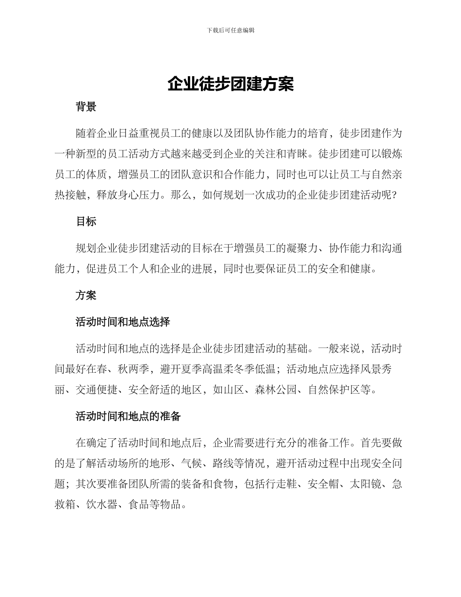 企业徒步团建方案_第1页