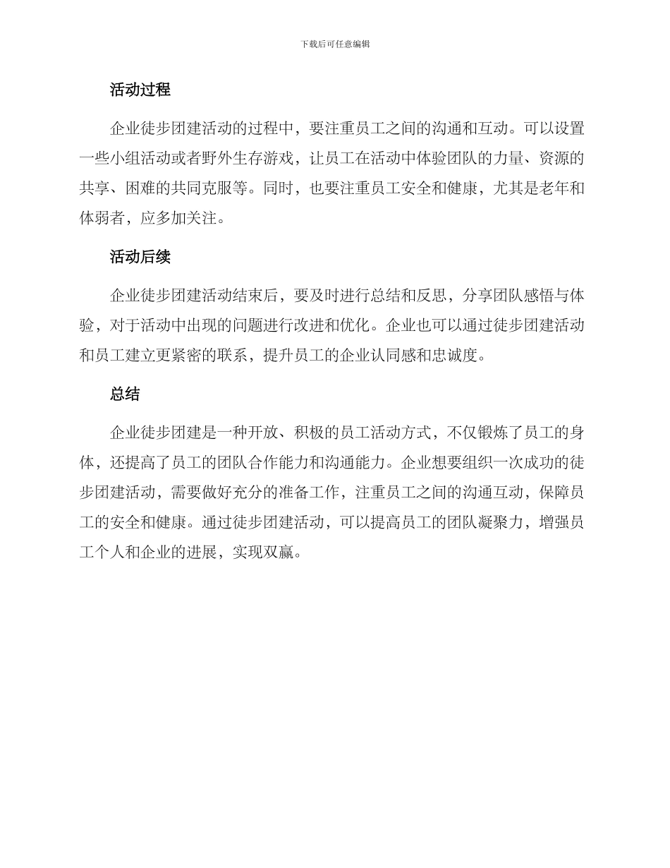 企业徒步团建方案_第2页