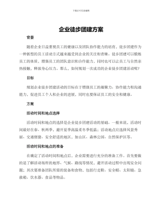 企业徒步团建方案