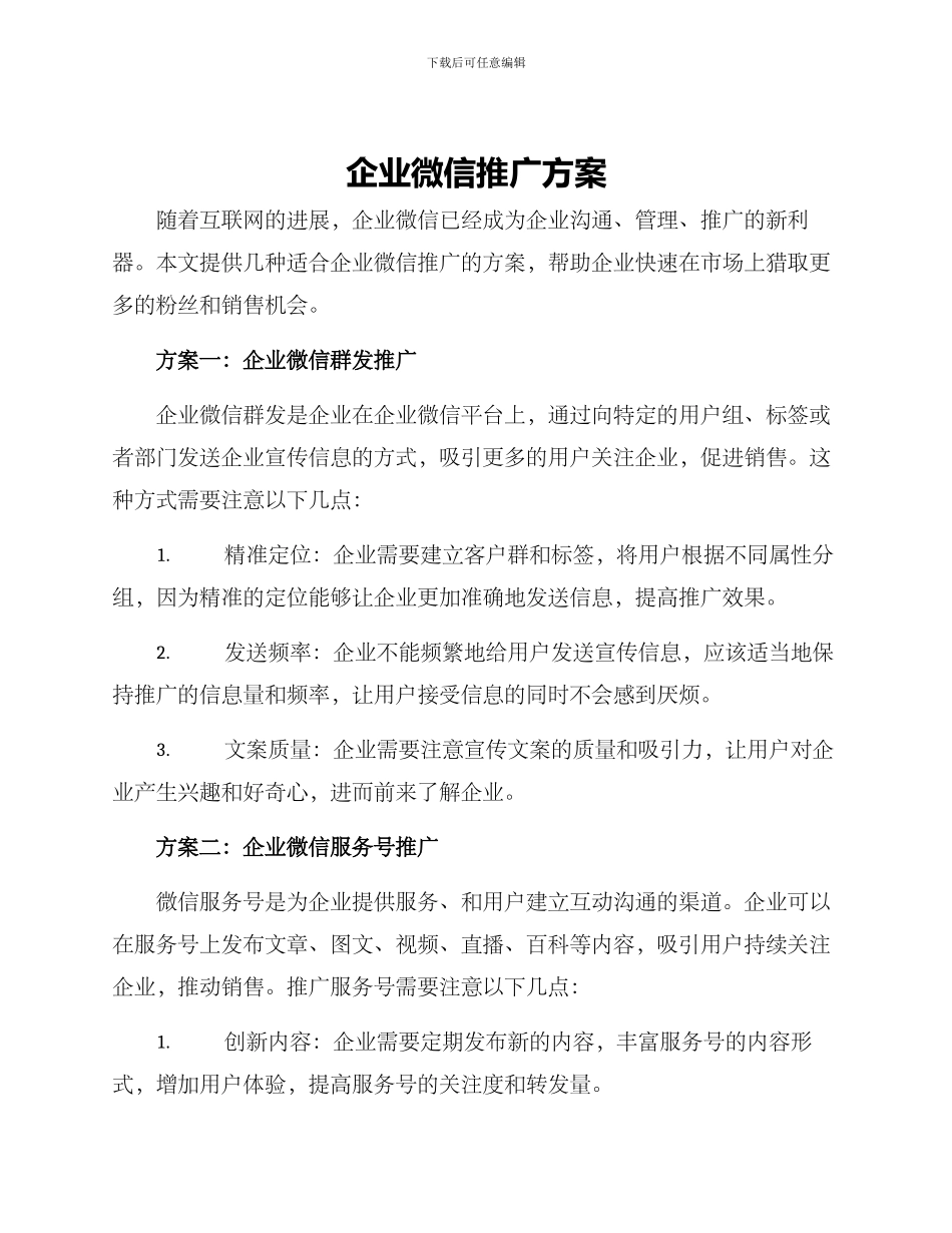 企业微信推广方案_第1页