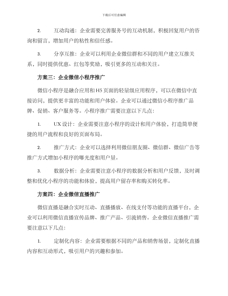 企业微信推广方案_第2页
