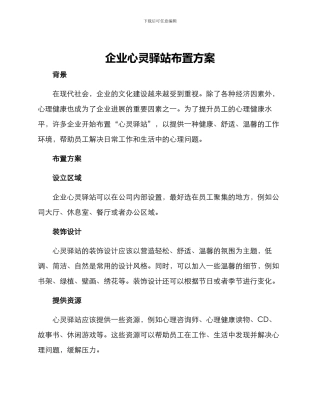 企业心灵驿站布置方案