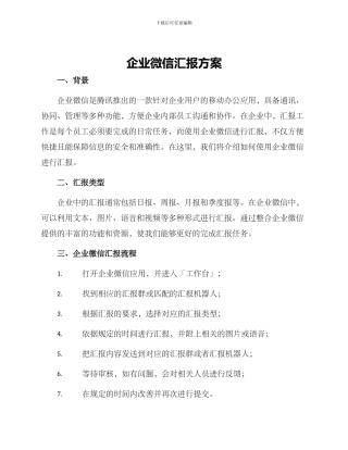 企业微信汇报方案