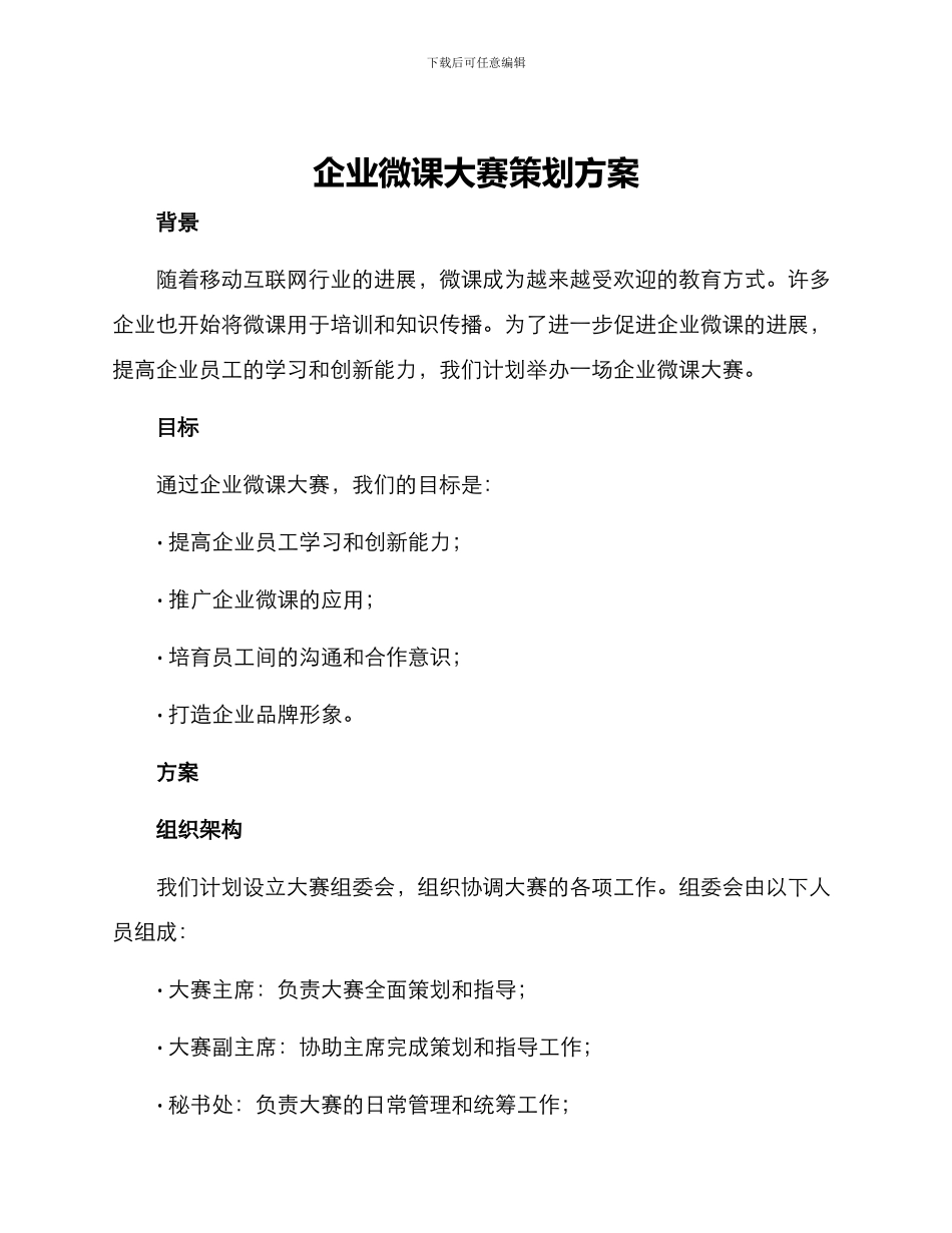 企业微课大赛策划方案_第1页