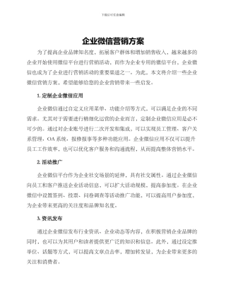 企业微信营销方案