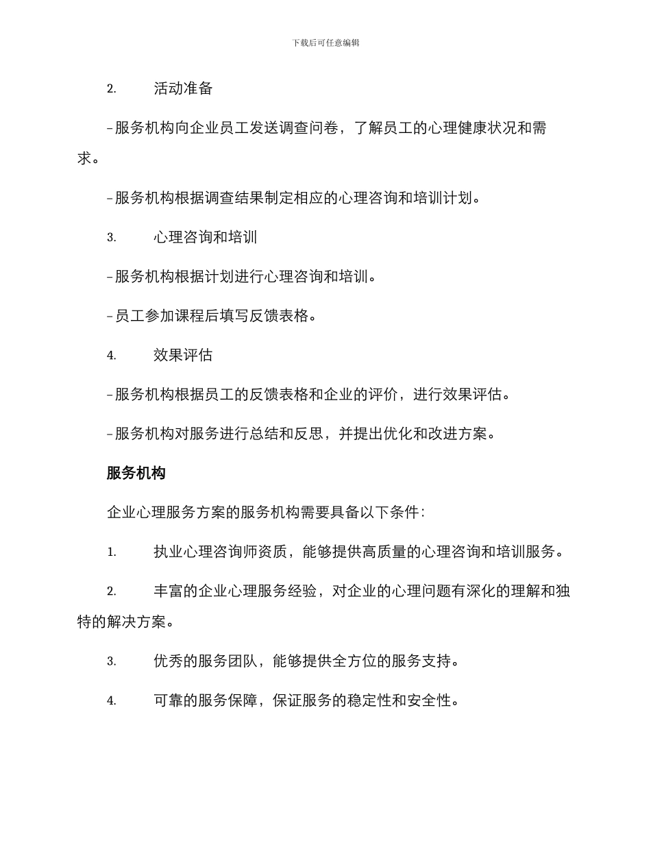 企业心理服务方案_第2页