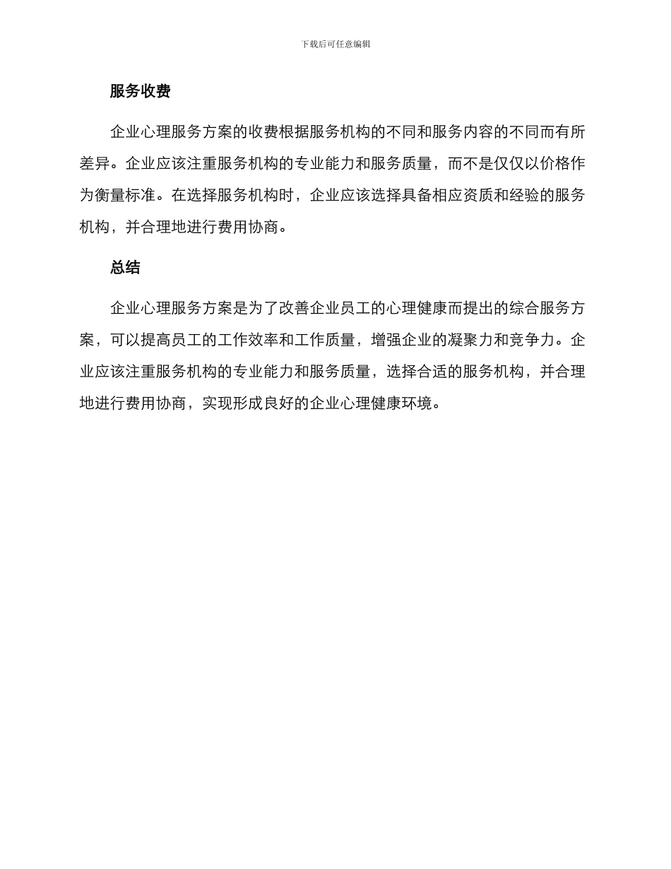 企业心理服务方案_第3页
