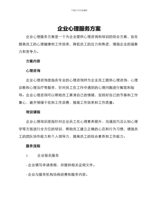 企业心理服务方案