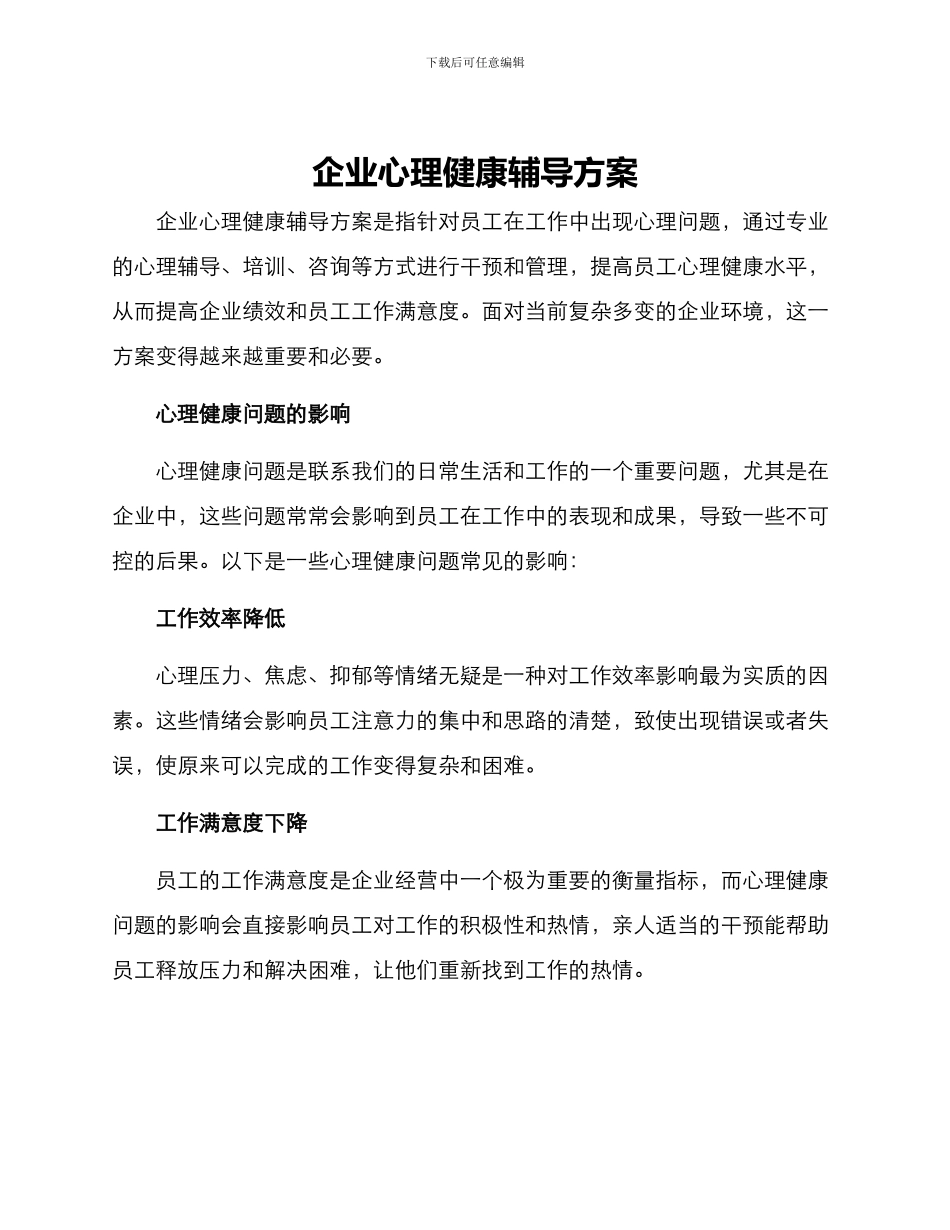 企业心理健康辅导方案_第1页