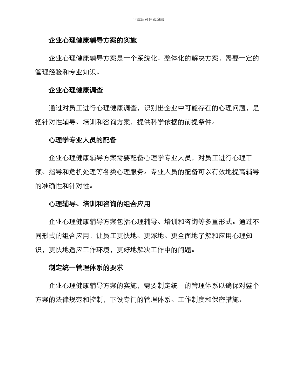 企业心理健康辅导方案_第3页