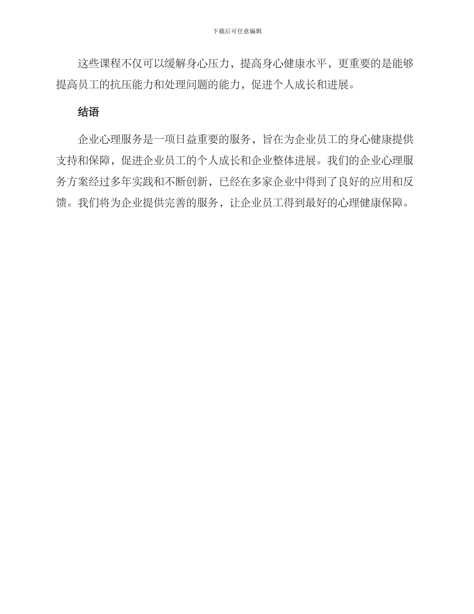 企业心理服务服务方案_第3页