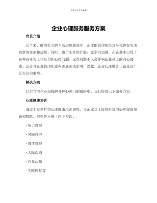 企业心理服务服务方案