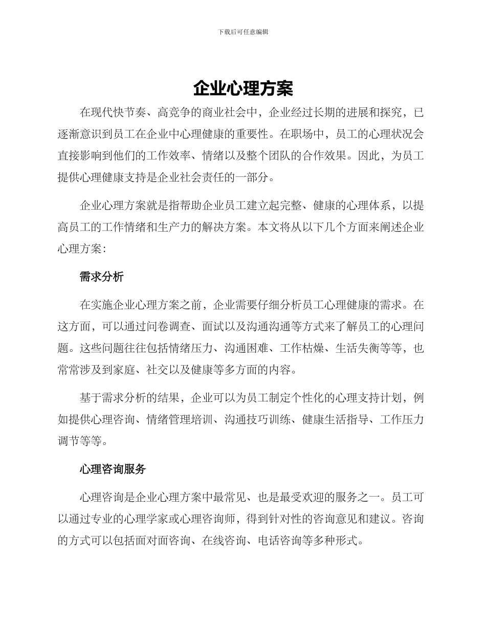 企业心理方案_第1页