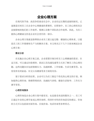 企业心理方案