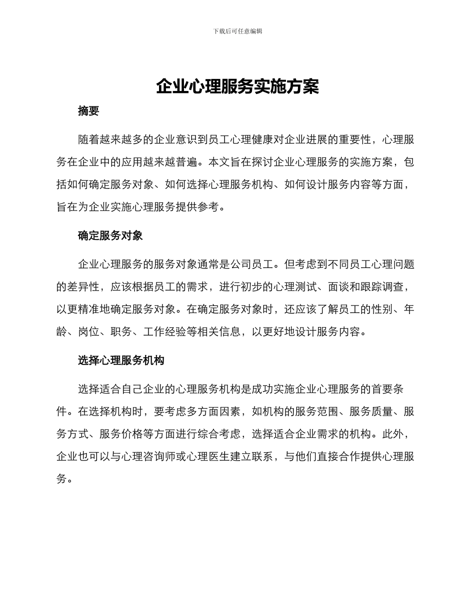 企业心理服务实施方案_第1页