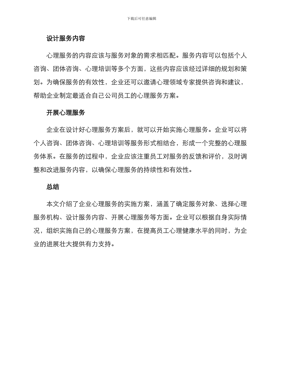 企业心理服务实施方案_第2页