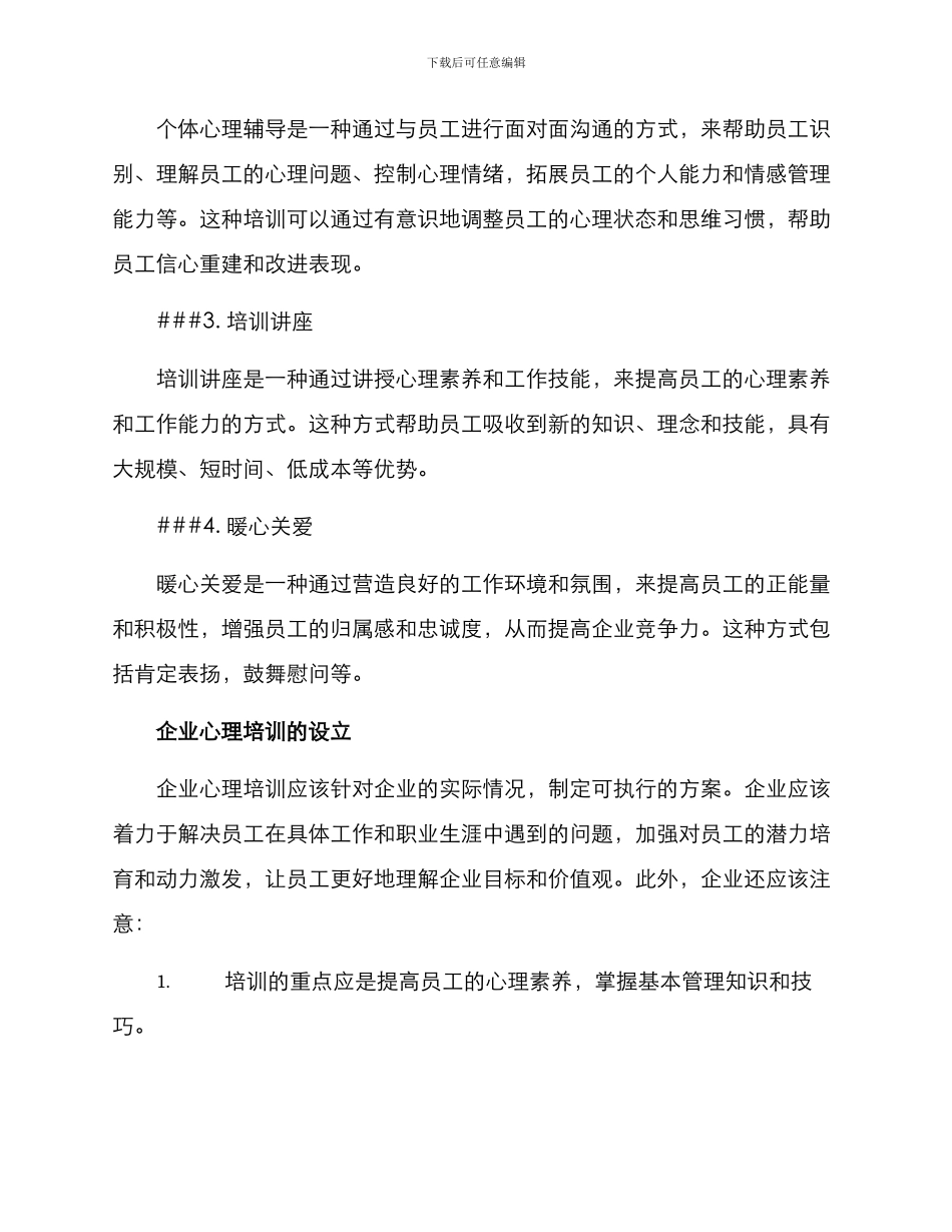 企业心理培训方案_第2页