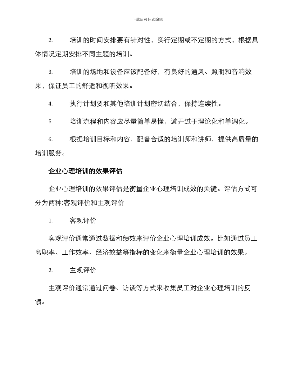企业心理培训方案_第3页