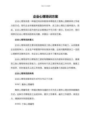 企业心理培训方案