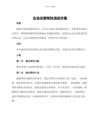 企业志愿帮扶活动方案