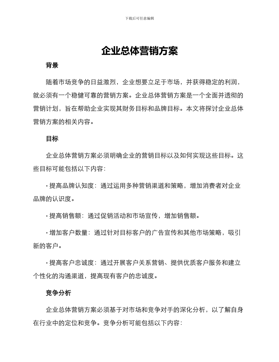 企业总体营销方案_第1页