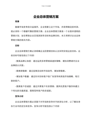 企业总体营销方案