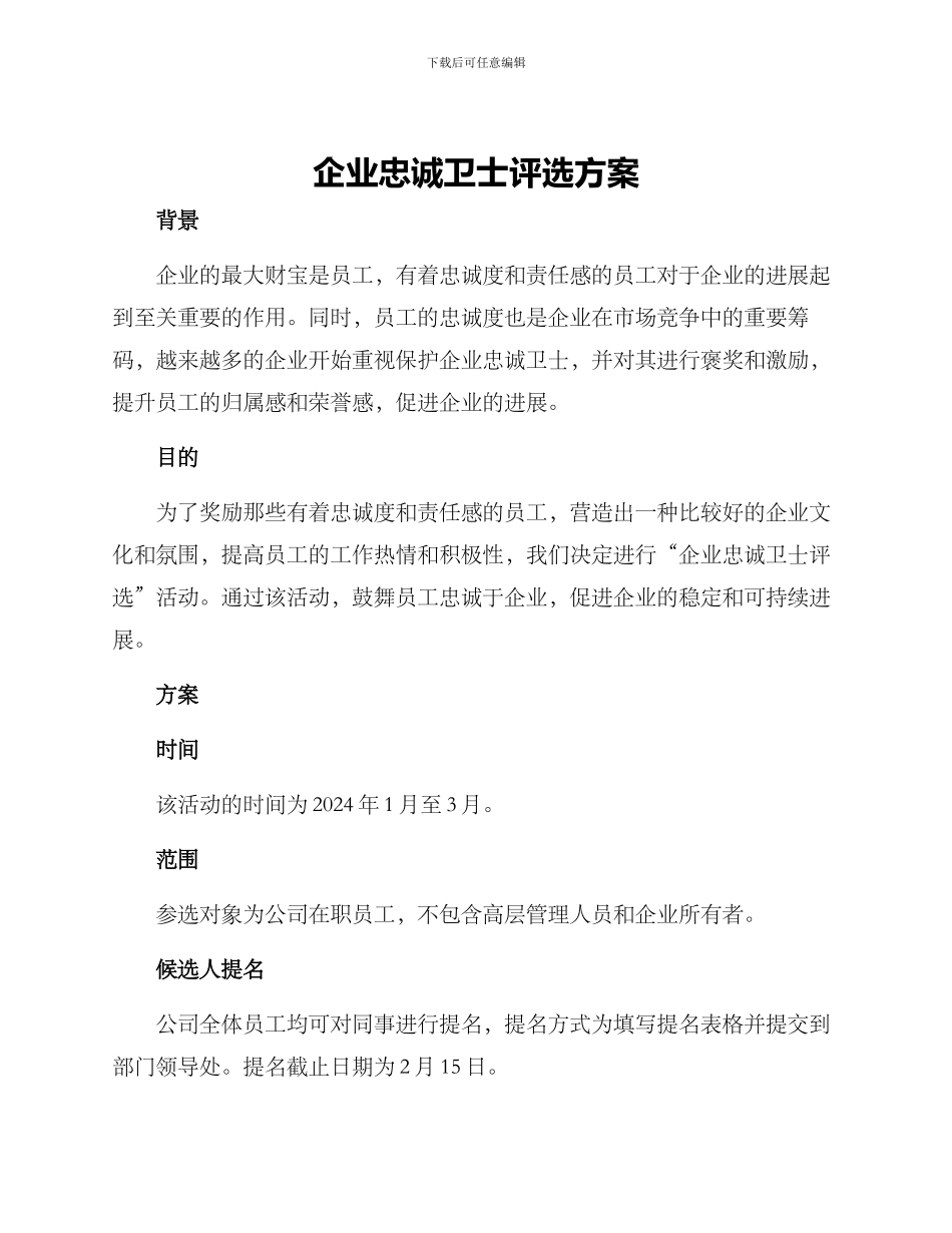 企业忠诚卫士评选方案_第1页