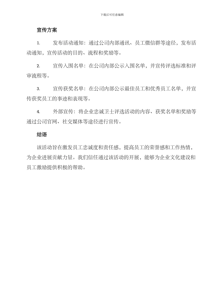 企业忠诚卫士评选方案_第3页