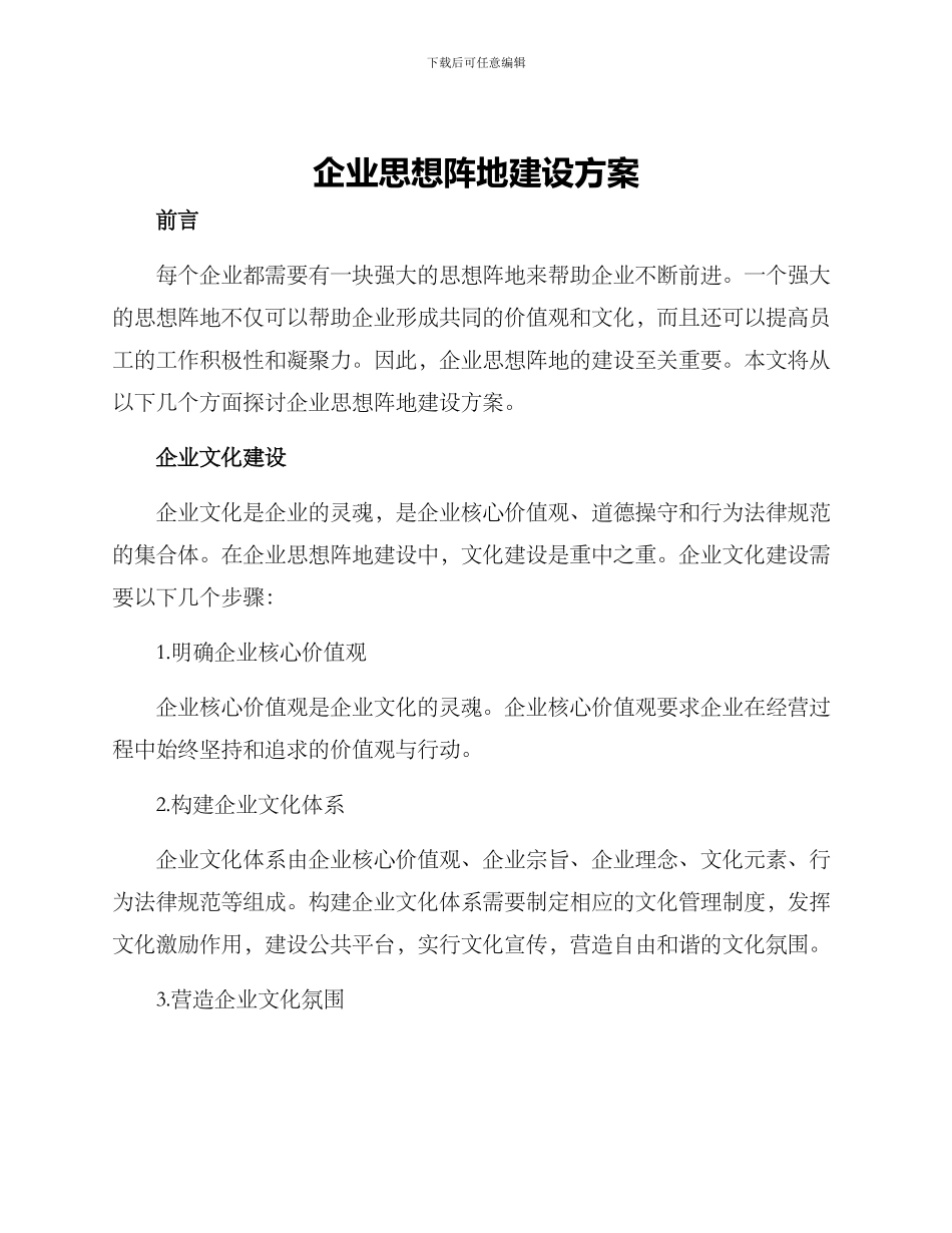 企业思想阵地建设方案_第1页