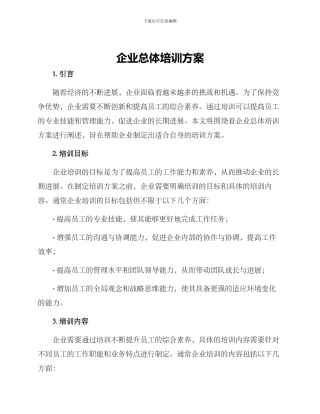 企业总体培训方案